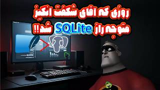 سرعت SQLite رو ده برابر بیشتر کردم | WAL mode
