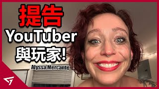 Kotaku前記者遭到開除怪罪Youtuber與玩家騷擾她！居然為自稱DEI計劃全球總監？玩家社群最討厭的人【Alyssa Mercante】的爭議