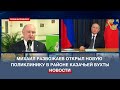 На связи с Президентом: губернатор Севастополя отчитался Путину о городском здравоохранении