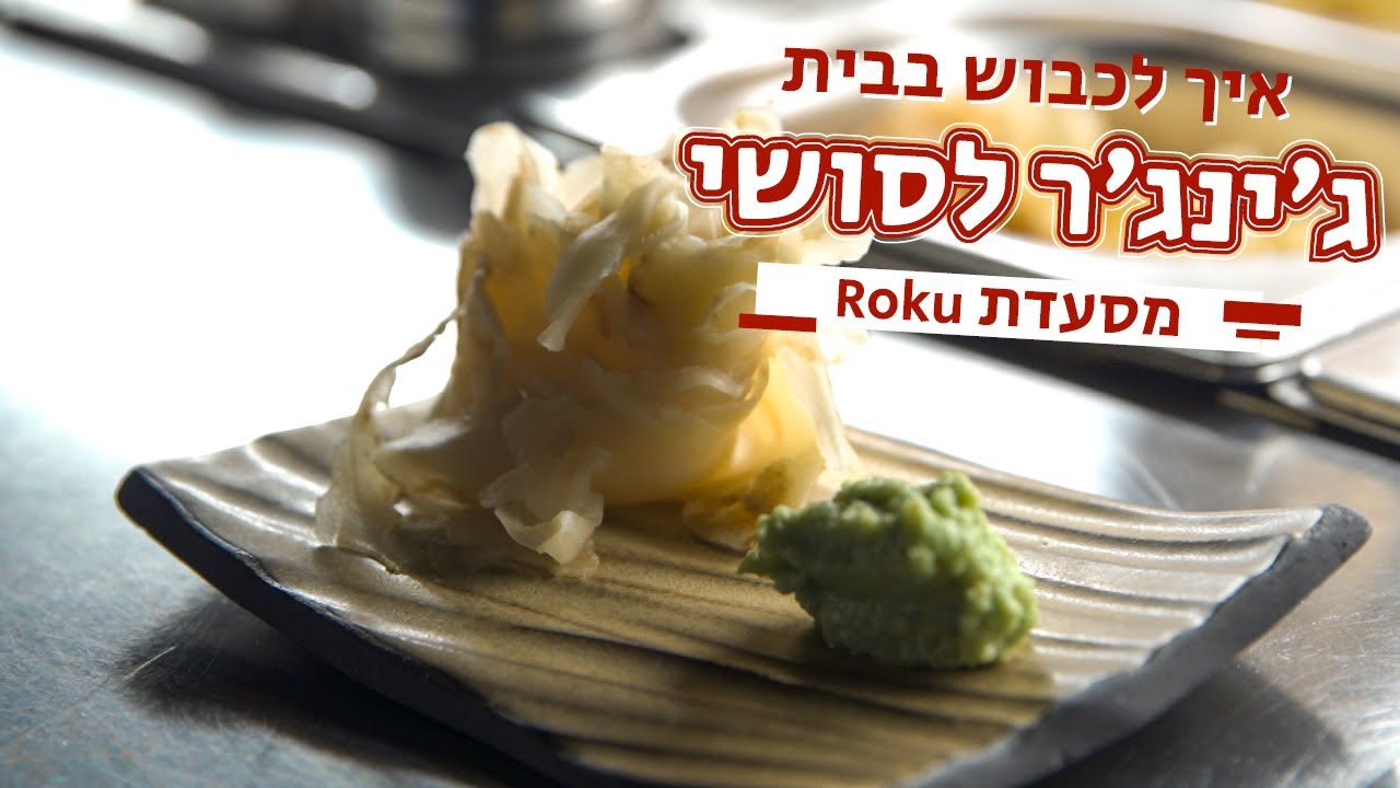 איך להכין בבית ג'ינג'ר לסושי | מתכון ג'ינג'ר כבוש