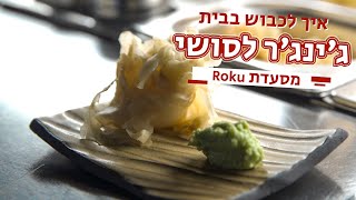 איך להכין בבית ג'ינג'ר לסושי | מתכון ג'ינג'ר כבוש