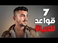 7 قواعد عن الحياة لازم تعرفهن في سنة 2023❗