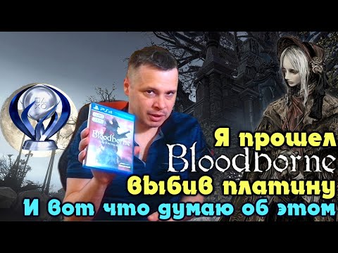 Видео: Я прошел Bloodborn выбив платину и вот что хочется сказать