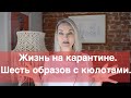 Жизнь на карантине. Шесть образов с кюлотами.