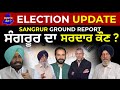 Election update sangrur       ground report  jus punjabi tv