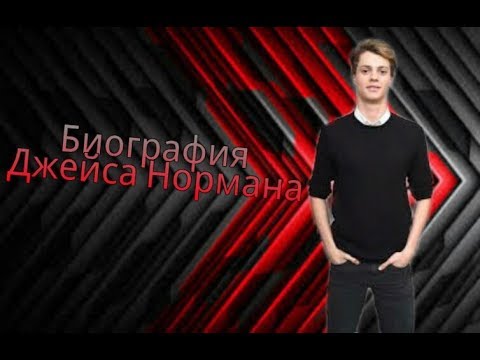 Video: Jace Norman: Biografija, Kreativnost, Karijera, Osobni život