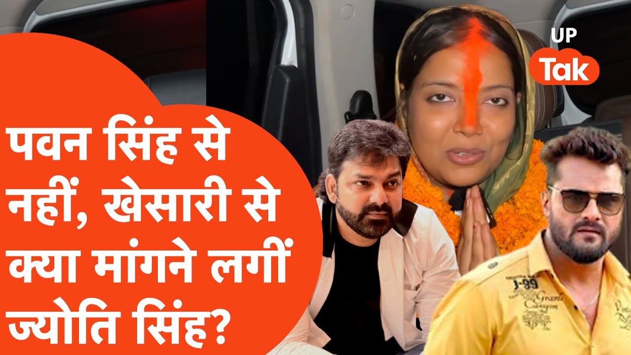 Jyoti Singh interview: पवन सिंह से नहीं खेसारी से क्या मांग रहीं ज्योति? चुनाव में पलट देंगी बाजी?