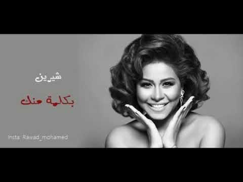 شيرين عبد الوهاب بكلمة منك