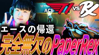 【復帰】エースJingggの帰還。相手を喰い散らかす、完全無欠のPaperRex【VCT 2024:Pacific Regular Season Week1 Day2 - PRX vs T1】