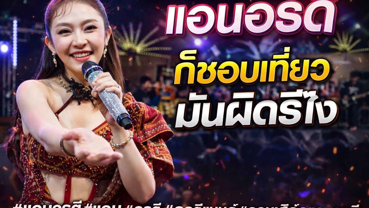 ฉันชอบเที่ยวมันผิดหรือไง - แอนอรดี #แอนอรดี #แอน #อรดี #อรดีแบนด์ #คอนเสิร์ตแอนอรดี