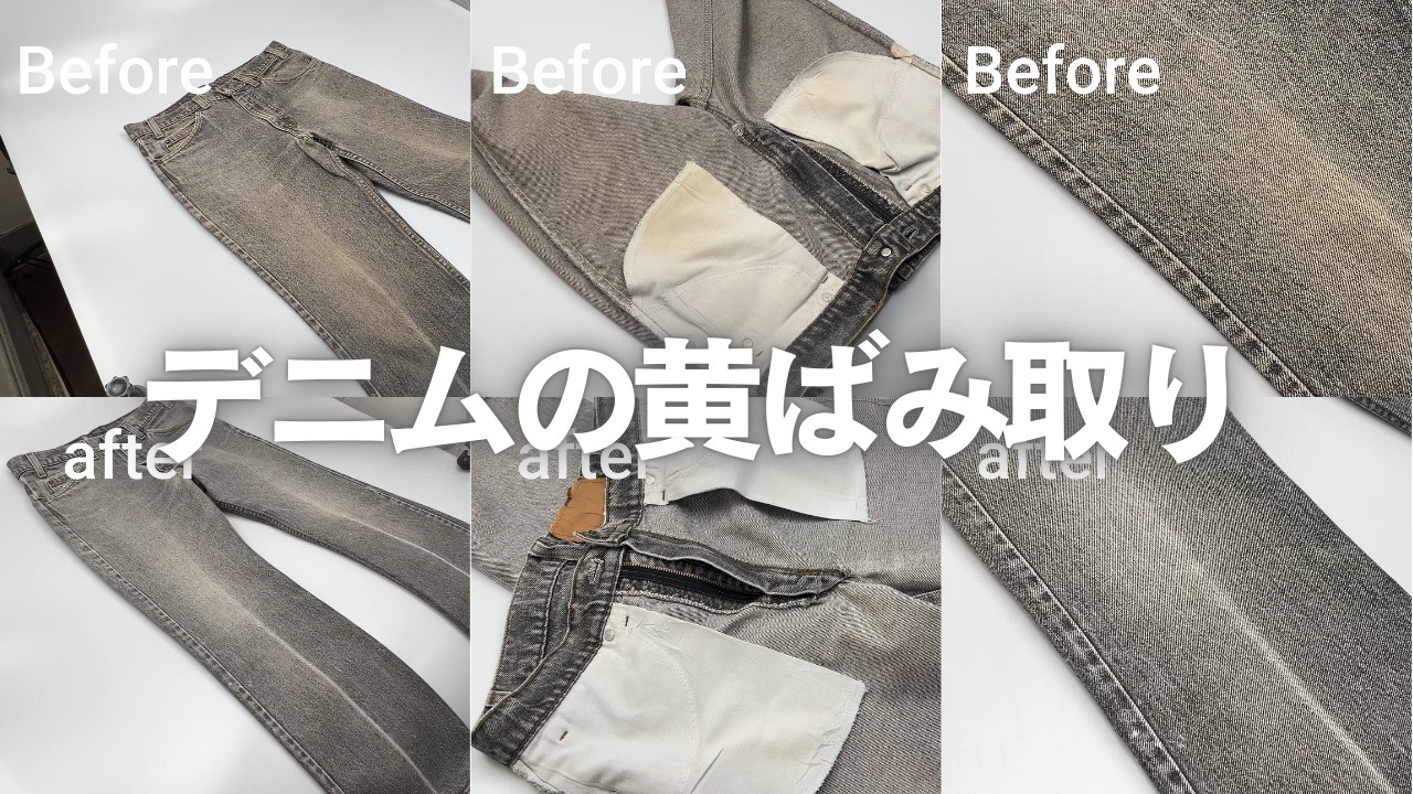 【Levi's 517】「色落ちはNG、でも黄ばみは取って」という難題。プロが教えるヴィンテージデニム復元の真実と、清潔感の価値。