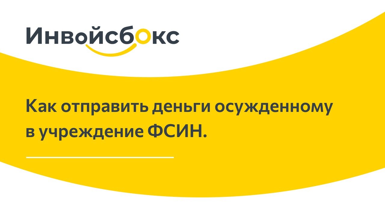 Перевод Денег Заключенному Через Фсин В Магазин Перевод Денег Заключенному Через Фсин В Магазин