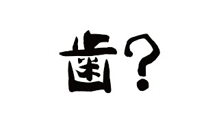 銀歯とれた