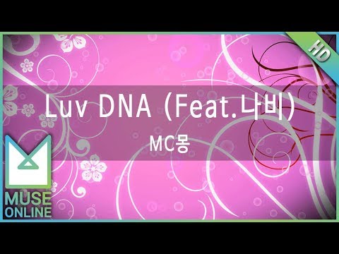 [뮤즈온라인] MC몽 - Luv D.N.A (Feat. 나비)