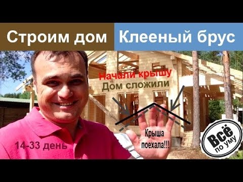 Строим дом из клееного бруса. День 14-33. Дом сложили. Делаем стропила и электрику. Все по уму