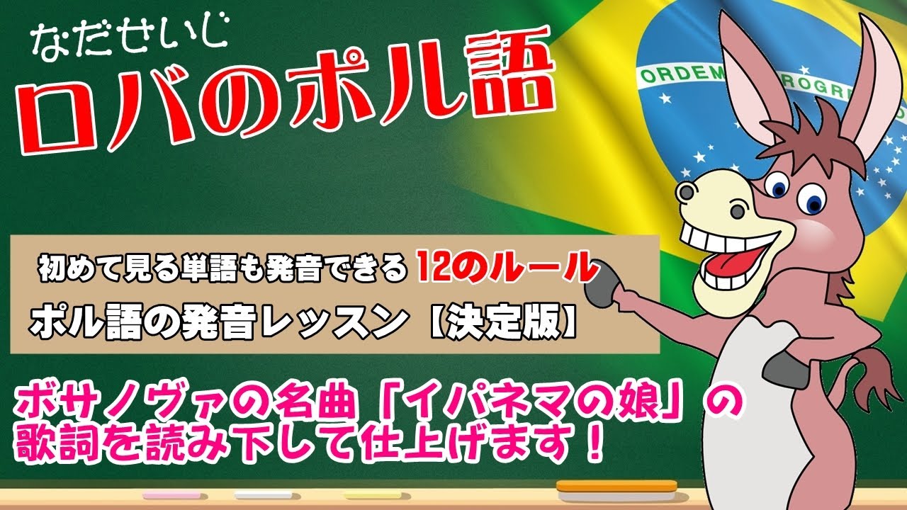 12のルールで初めて見る単語も読めるようになる発音レッスンの決定版！ボサノヴァの名曲「イパネマの娘」の歌詞を読んで仕上げます。