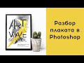 Создание плаката с помощью Photoshop