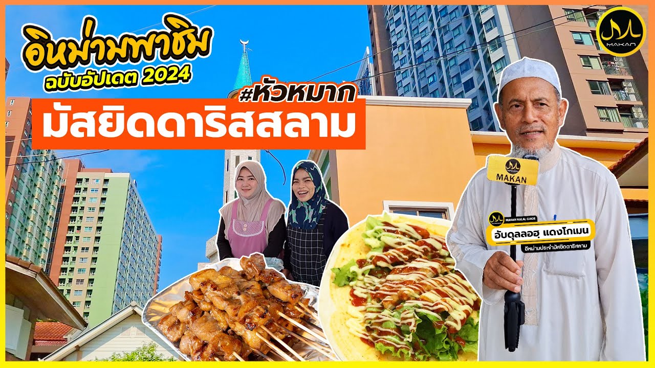 #อีหม่ามพาชิม EP.9 #มัสยิดดาริสสลาม (หัวหมาก) มัสยิดใจกลางคอนโดมิเนียม