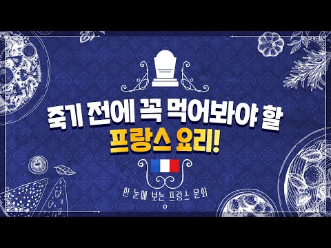 프랑스 음식의 모든 것! (빵과 치즈 종류, 죽기 전에 꼭 먹어봐야 할 프랑스 요리!)