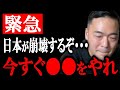 この動画は国にすぐ消されるかもしれません。これが日本が未来のない暗い国になった理由です。安倍総理のあの事件の裏側に度肝を抜かしました・・・【竹花貴騎 切り抜き 】