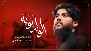 مرتضى حرب || الولد بويه || محرم 1445 هجري