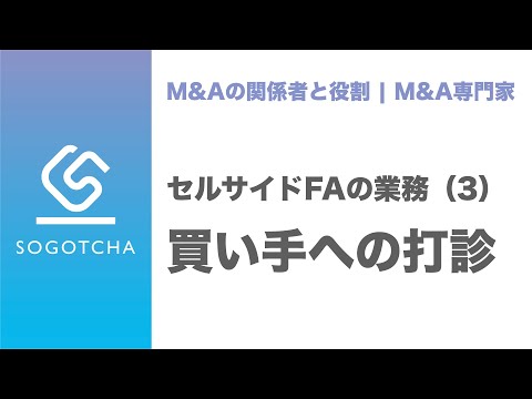 セルサイドFAの業務内容#3｜打診フェーズ【M&Aのプロが解説】