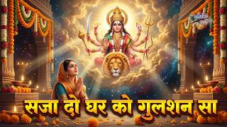 सजा दो घर को गुलशन सा मेरी मईया जी आई है ||  Saja Do Ghar Ko Gulshan Sa MerI Maiya Ji Aayi Hai