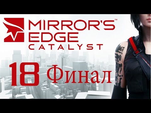 Видео: Mirror's Edge Catalyst - Прохождение игры на русском [#18] ФИНАЛ | PC