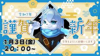 【雑談配信】新春のご挨拶！お正月だし一緒にお喋りしよ！！【ケモノVtuber】