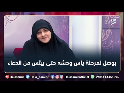 بوصل لمرحلة يأس من كل شيء حواليا حتى بيئس من الدعاء شاهد إجابة د هالة سمير عليها