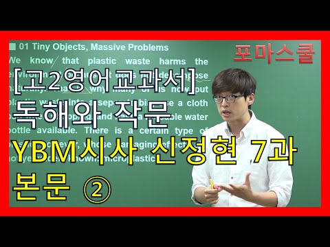 [고2영어 <strong>교과서</strong>]독해와 작문 <strong>YBM</strong> <strong>시사</strong> 신정현 7과 본문 ②