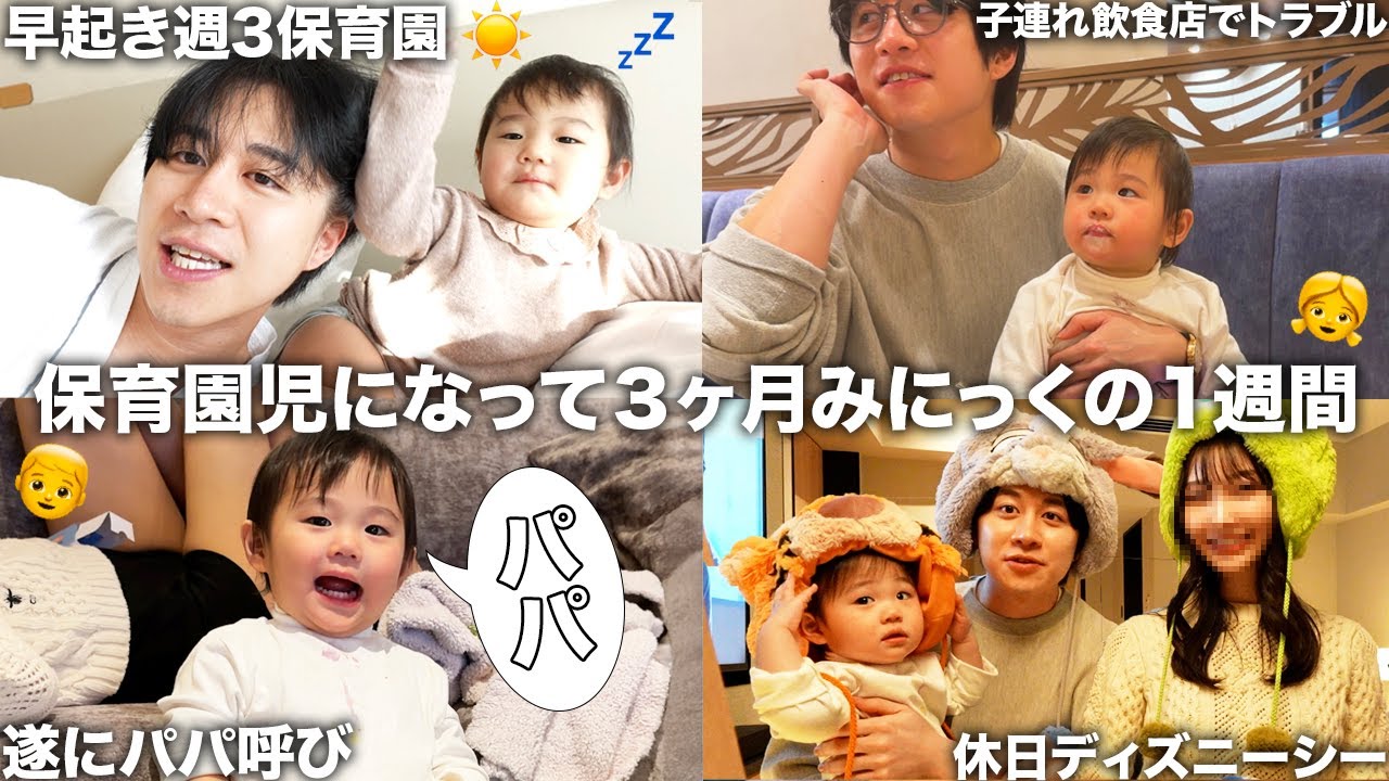 みにっくの本格的に保育園が始まった大変な1週間に密着して飲食店で子連れトラブルになった話する。