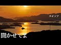 【English sub】Spitz - Kikasete-yo / 聞かせてよ【Romaji &amp; 日本語】