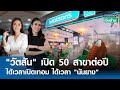 &quot;วัตสัน&quot; เปิด 50 สาขาต่อปี-ได้เวลาเปิดเทอม ได้เวลา &quot;นันยาง&quot; | การตลาดเงินล้าน 11 พ.ค.67 (FULL)