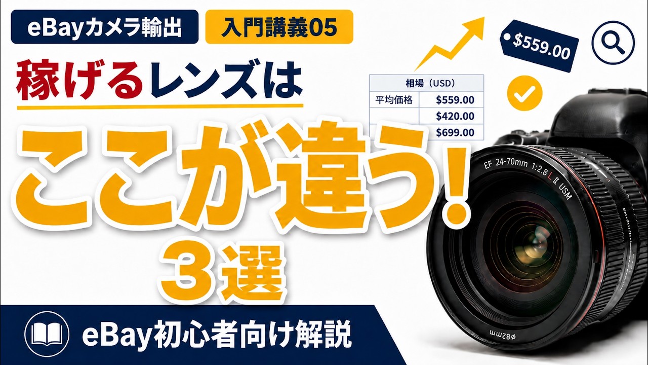 よく売れるレンズ3つの特徴｜eBayカメラ輸出｜入門講義05 - YouTube