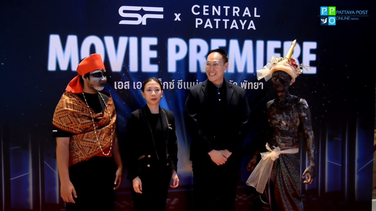เอส เอฟ เอ็กซ์ ซีเนม่า เซ็นทรัล พัทยา เปิดฉายภาพยนตร์ 