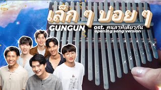 เล็ก ๆ บ่อย ๆ Ost. คนละทีเดียวกัน I'm Tee, Me Too - GUNGUN | Opening Song on Kalimba   TABS