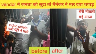 General coach me pantry walo ka loot | live scam exposed | manager ने मारा वेंडर को थप्पड़ 😡😡