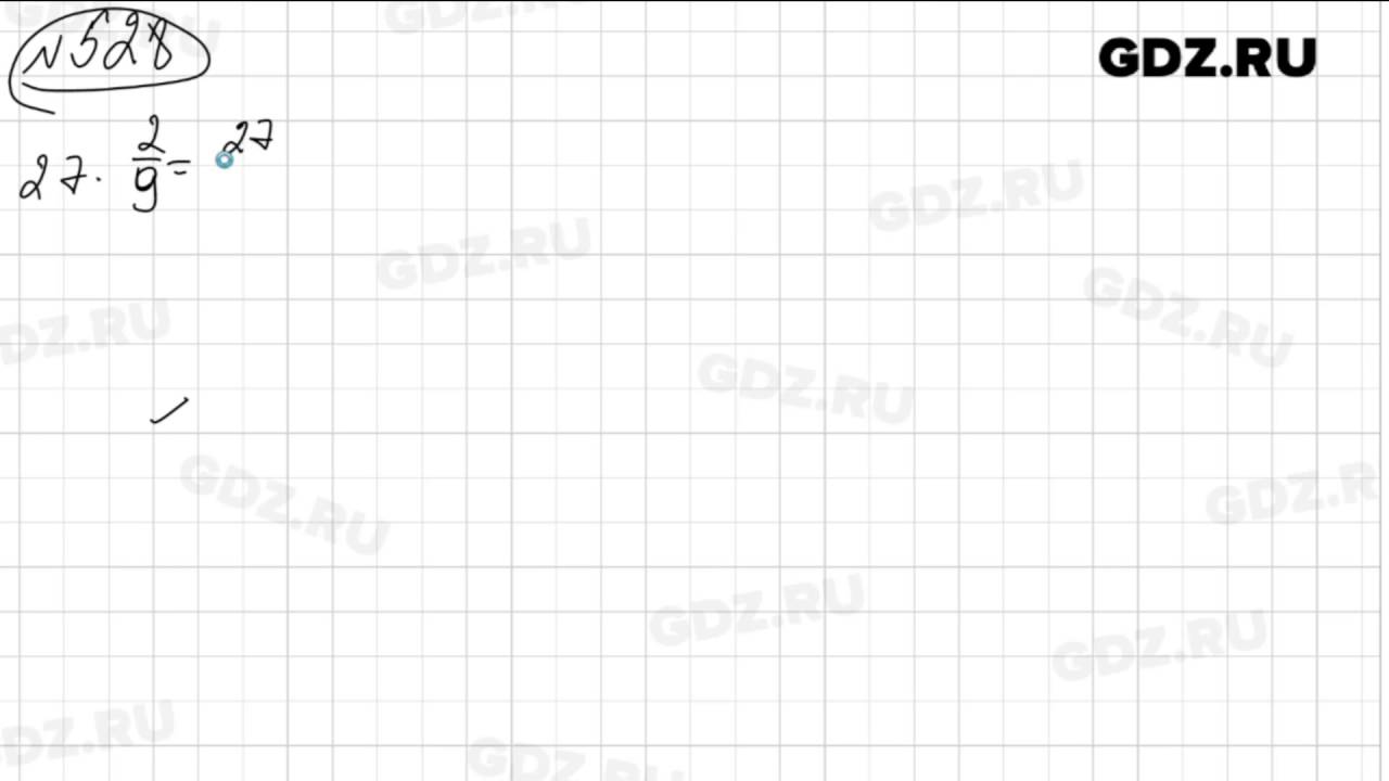 528 - Математика 6 класс Виленкин - YouTube