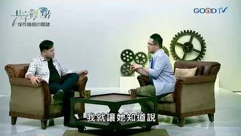 保存婚姻的關鍵 ‖ 廖文華 周巽正 - 天天要聞