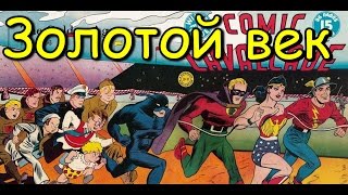 Золотой век комиксов | History of comics Золотой век комиксов | History of comics