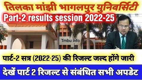 TMBU PART-2 RESULTS (2022-25) | पार्ट 2 रिजल्ट जल्द होंगे जारी #bhagalpuruniversity