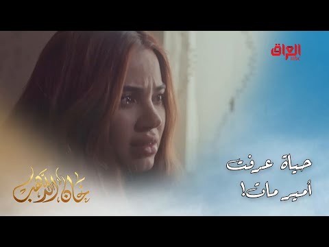 خان الذهب الحلقة الأخيرة حياة ممصدكة أمير مات وراح يصير بيها شي