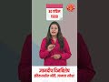 ज्ञानदीप दिनविशेष 30 April  General Knowledge #dinvishesh #30april           #chalughadamodi