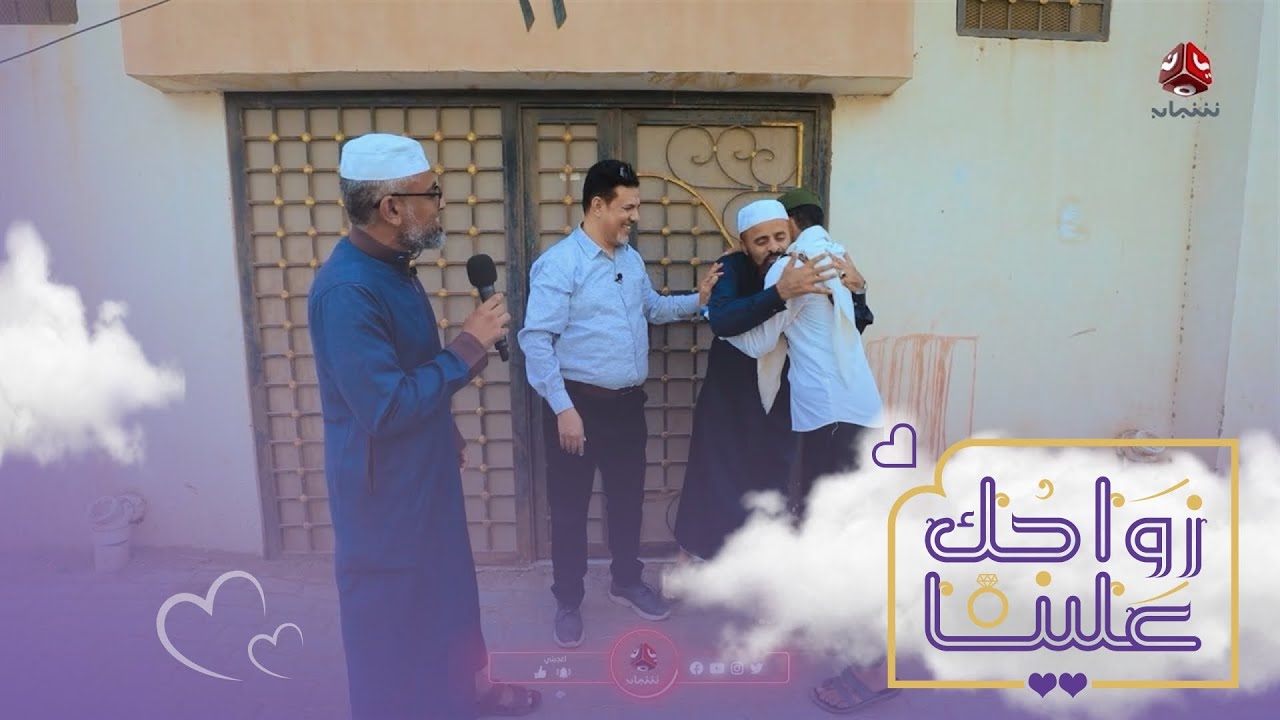 اشترط على العريس شرطين ليزوجه ابنته خلال 3 ساعات ويربح 2 مليون ريال | زواجك علينا