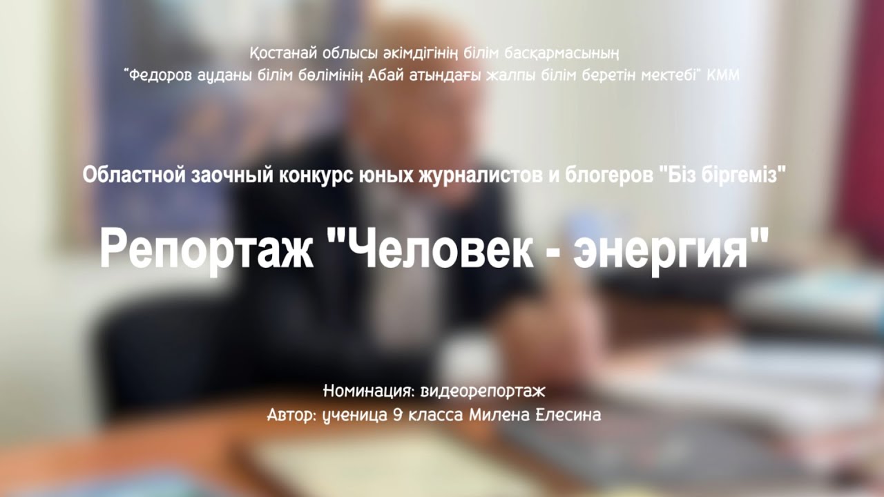 Конкурсная работа - видеорепортаж "Человек - энергия" (о профессоре Жиентаеве С. М.)