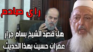 رأي صادم للشيخ بسام جرار | هل قصد الشيخ عمران حسين بهذا الحديث