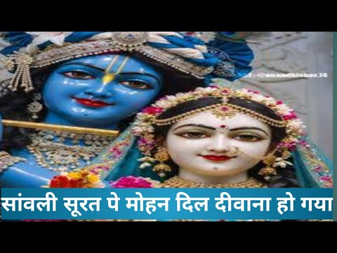 सांवली सूरत पे मोहन दिल दीवाना हो गया भक्ति गीत_sanvali Surat pay Mohan Dil Deewana Ho Gaya सांवली सूरत पे मोहन दिल दीवाना हो गया भक्ति गीत_sanvali Surat pay Mohan Dil Deewana Ho Gaya