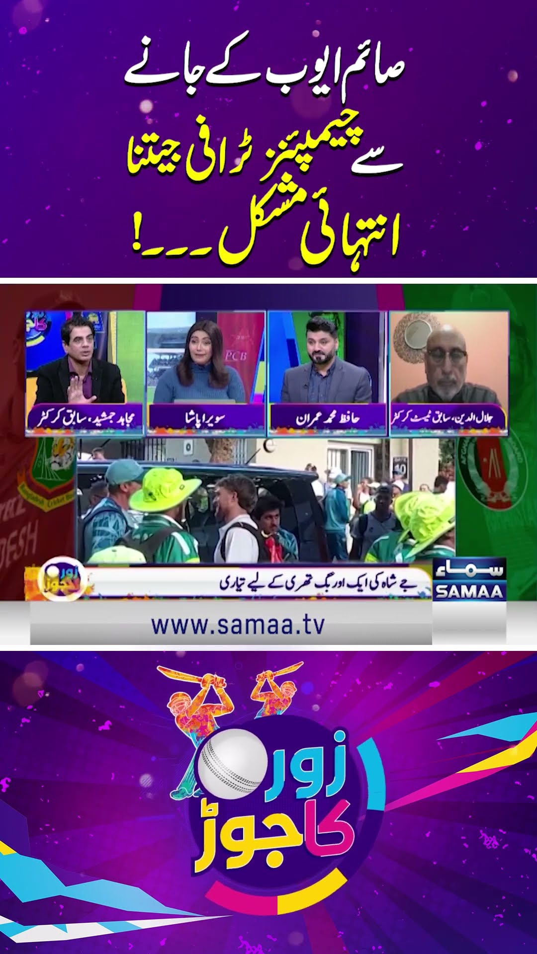 Champions Trophy is in Danger Due To Saim Ayub's Injury | Zor Ka Jor | SAMAA TV