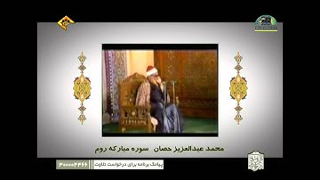 الشيخ محمد عبدالعزيز حصان  سورة الروم 21 - 25